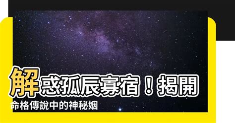 禍害命格|【命帶孤星】揭開命帶孤星的秘密：命中註定的獨特命格